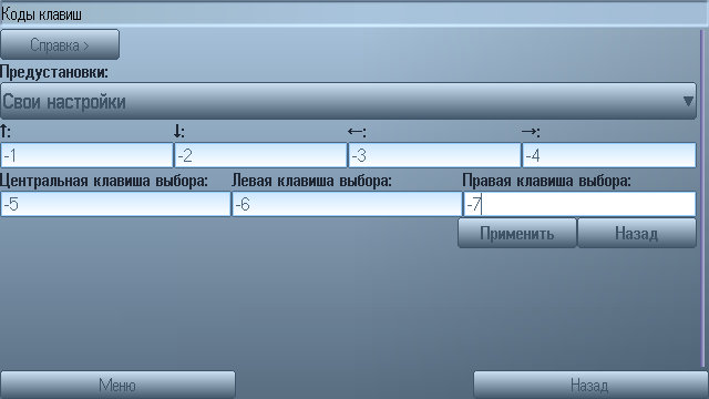 Настройка кодов клавиш с помощью меню